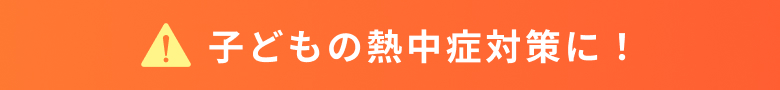 子どもの熱中症対策におすすめのベビエア公式 ファン付きベスト