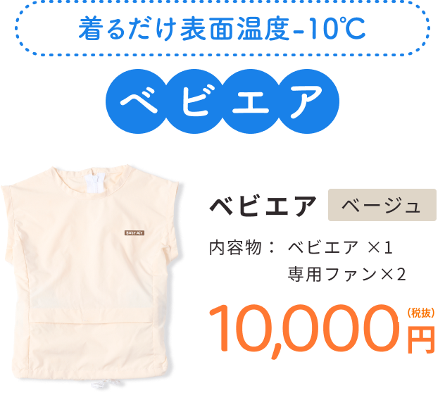 子ども用ファン付きベスト ベビエア（ベージュ）内容物：ベビエア×1、専用ファン×2、10,000円（税抜）