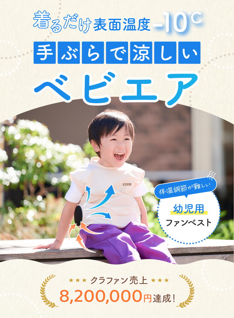 【公式】ベビエア 子ども用ファン付きベスト。着るだけで表面温度-10℃、手ぶらで涼しい幼児の熱中症対策サポートウェア。クラウドファンディングで8,200,000円達成