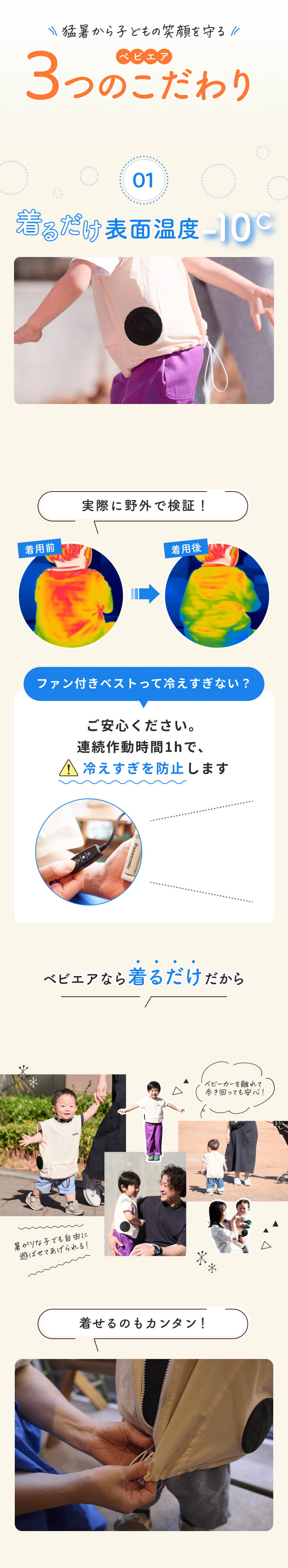 ベビエアが猛暑から子どもの笑顔を守る3つのこだわり。01 着るだけ表面温度-10℃のファン付きベスト。野外検証、1時間自動停止、強弱2段階切り替えで熱中症対策をサポート