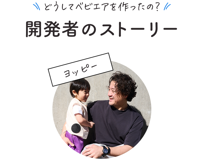 どうして子ども用ファン付きベスト ベビエアを作ったのか。開発者ヨッピーの熱中症対策への想い